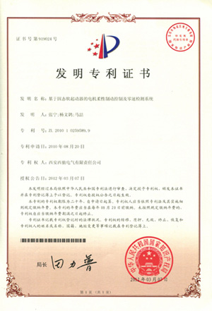 公司软起动器电机柔性造动及零快检测系统喜获发现专利(图1)