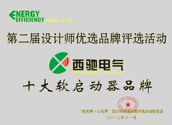 bevictor伟德再次喜获“设计师优选十大软启动品牌”殊荣(图1)