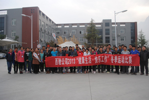 西驰公司进杏装健全生涯,欢乐师作”冬季活动角逐(图1)