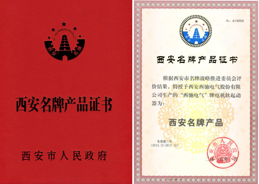 bevictor伟德软起动喜获西安名牌称号(图1) bevictor伟德软起动喜获西安名牌称号(图1)