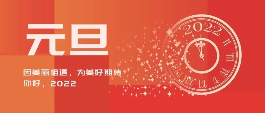 bevictor伟德二〇二二年新年贺词(图1)